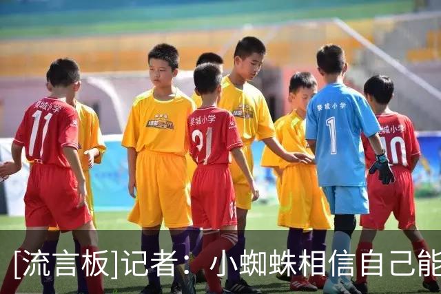 [流言板]记者：小蜘蛛相信自己能加盟巴萨，对马竞仍有感情&不想闹僵